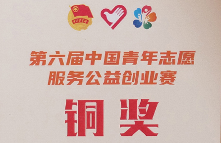 昌雨春童荣获第六届中国青年志愿服务公益创业赛铜奖