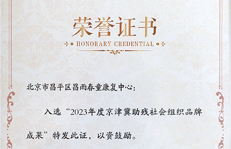 北京残联丨2023年度京津冀助残社会组织品牌成果交流活动成功举办